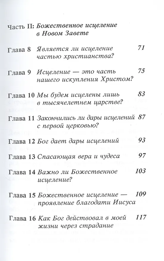 Книга Страдание… Почему я? (Дэвид Йонги Чо) — 3