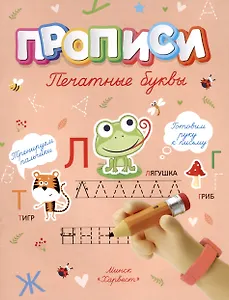 Печатные буквы