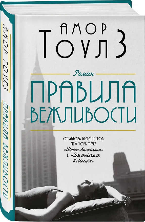 Книга Правила вежливости (Амор Тоулз) — 4