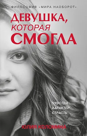 Книга Девушка, которая смогла (Юлия Коломина)