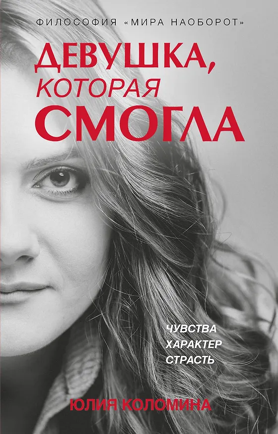 Книга Девушка, которая смогла (Юлия Коломина) — 1