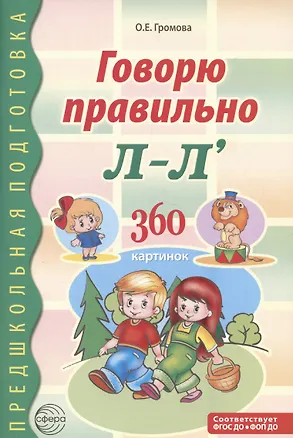 Книга Говорю правильно Л-Ль. Дидактический материал для работы с детьми дошкольного и младшего школьного возраста — 2-ое изд., (Ольга Громова)