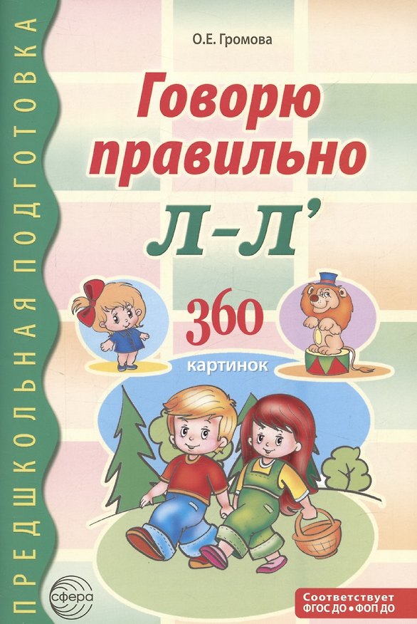 Книга Говорю правильно Л-Ль. Дидактический материал для работы с детьми дошкольного и младшего школьного возраста — 2-ое изд., (Ольга Громова) — 1
