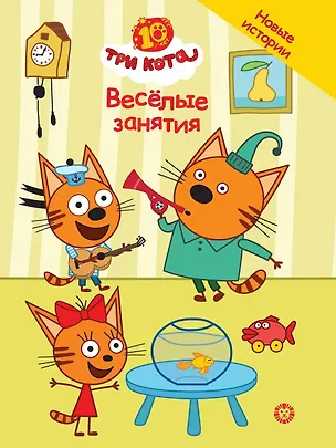 Книга Три кота. Веселые занятия (Нина Дементьева)