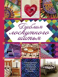 Библия лоскутного шитья