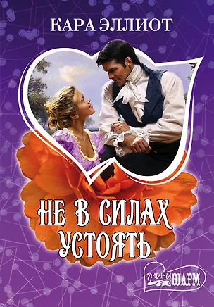 Книга Не в силах устоять : роман (Кара Эллиот)