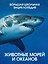 Животные морей и океанов. Большая школьная энциклопедия — 3180746 — 1