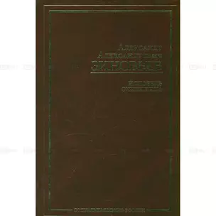 Исповедь отщепенца (Социальная мысль России). Зиновьев А. (АСТ) — 2179638 — 1