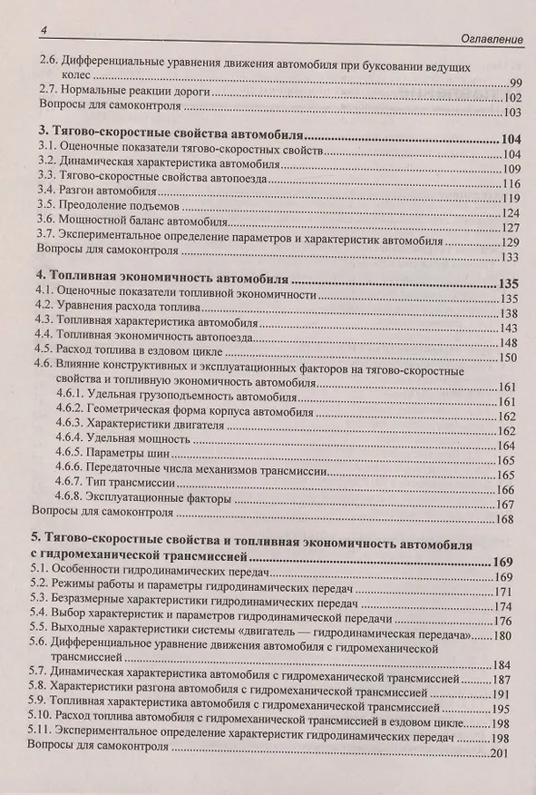 Книга Теория движения автомобиля (Владимир Тарасик) — 3