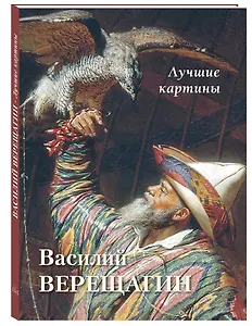 Василий Верещагин. Лучшие картины