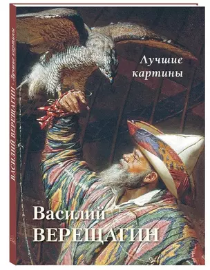 Василий Верещагин. Лучшие картины — 2934925 — 1