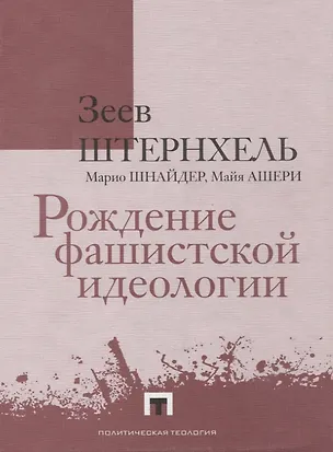 Книга Рождение фашистской идеологии (Зеев Штернхель, Марио Шнайдер, Майя Ашери)