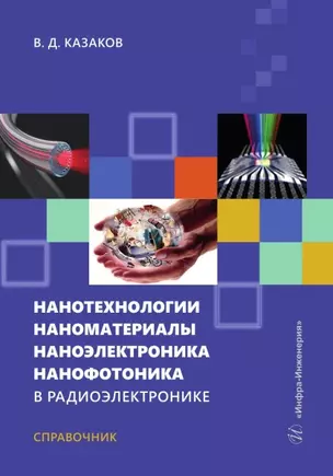 Нанотехнологии, наноматериалы, наноэлектроника, нанофотоника в радиоэлектронике — 3031596 — 1