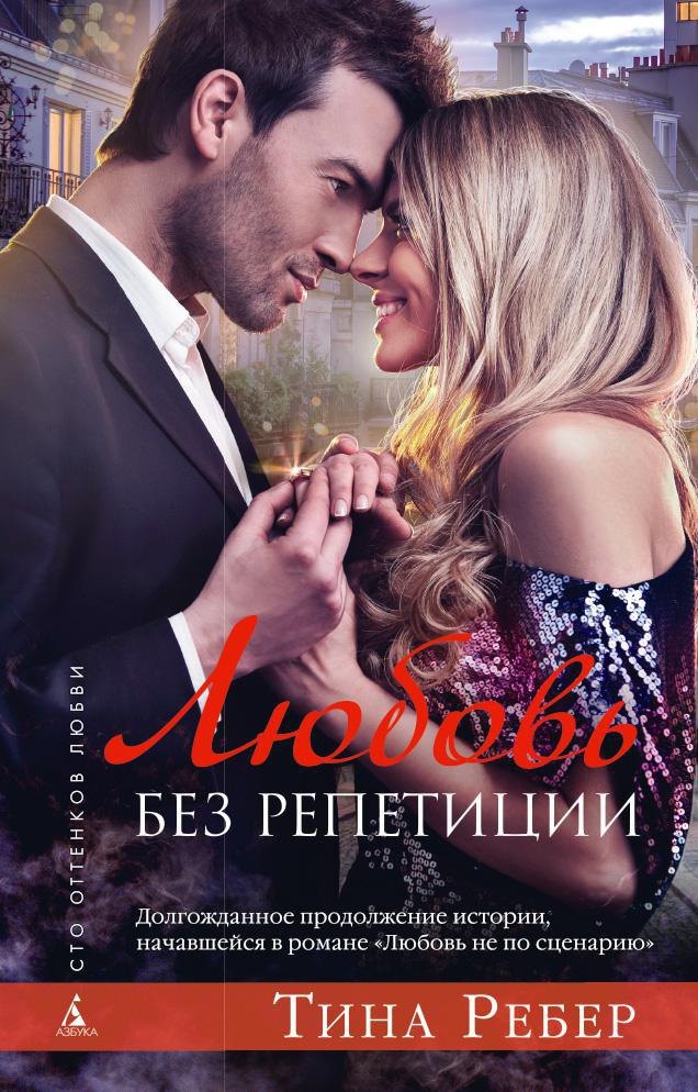 

Любовь без репетиции