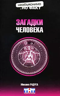 Загадки человека — 2182745 — 1