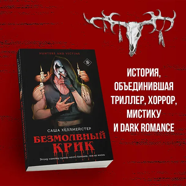 Книга Безмолвный Крик (#1) (Саша Хеллмейстер) — 7