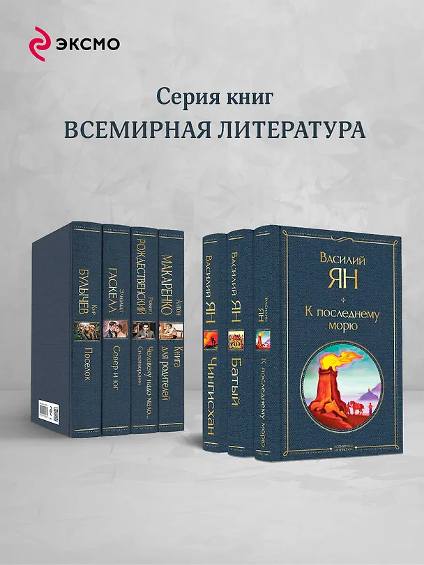 Книга Трилогия Василия Яна (набор из 3 книг: «Чингисхан», «Батый», «К последнему морю») (Василий Ян) — 7