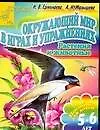 Книга Окружающий мир в играх и упражнениях. Растения (Наталья Ермолаева)