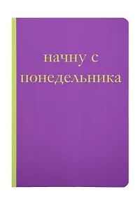 Начну с понедельника! Блокнот для тех, кто когда попало жизнь не меняет (А5, 40 л.)