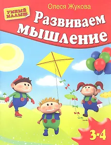 Развиваем мышление