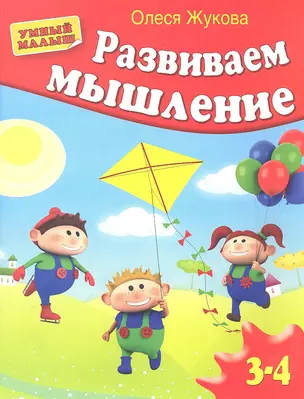 Развиваем мышление — 2319799 — 1