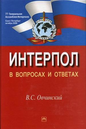 

Интерпол в вопросах и ответах: Учебное пособие - 2-е изд.,перераб. и доп.