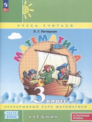 Математика. 3 класс. Учебник. В 3 частях. Часть 2. Углубленный уровень — 3046393 — 1