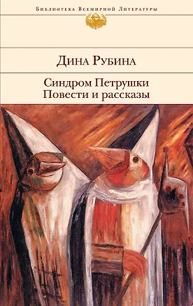 Книга Синдром Петрушки. Повести и рассказы (Дина Рубина)