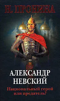 Книга Александр Невский-национый герой или предатель? (Наталья Пронина)