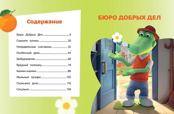 Книга Чебурашка. Большая книга "Бюро Добрых Дел" () — 14