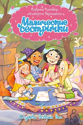 Книга Магические сестрички. Книга 1. Служба добрых дел (Сабрина Кэтдор)