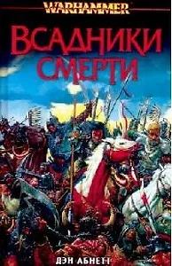 Всадники смерти