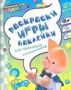Раскраски, игры, наклейки для мальчиков