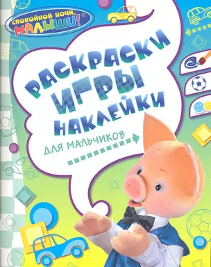 Раскраски, игры, наклейки для мальчиков — 2315476 — 1