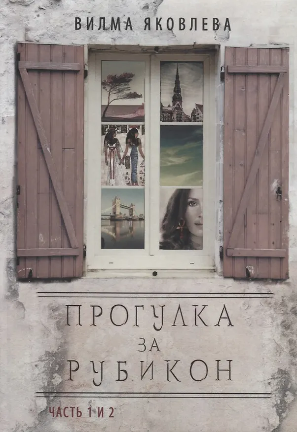 Книга Прогулка за рубикон. Часть 1 и 2 (Вилма Яковлева) — 1