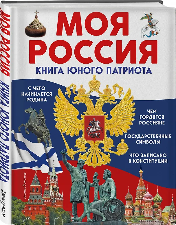 Книга Моя Россия. Книга юного патриота (Ольга Перова) — 5