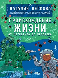 Происхождение жизни. От метеорита до человека