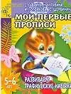 Книга Мои первые прописи: Развиваем графические навыки, для детей 5-6 лет (Светлана Гаврина)