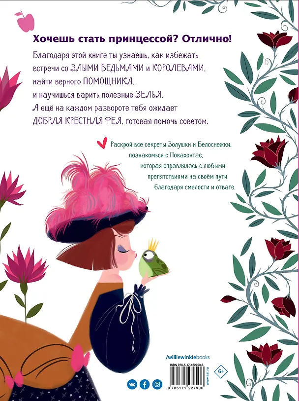 Книга Большая книга прекрасных принцесс (Федерика Магрин) — 2