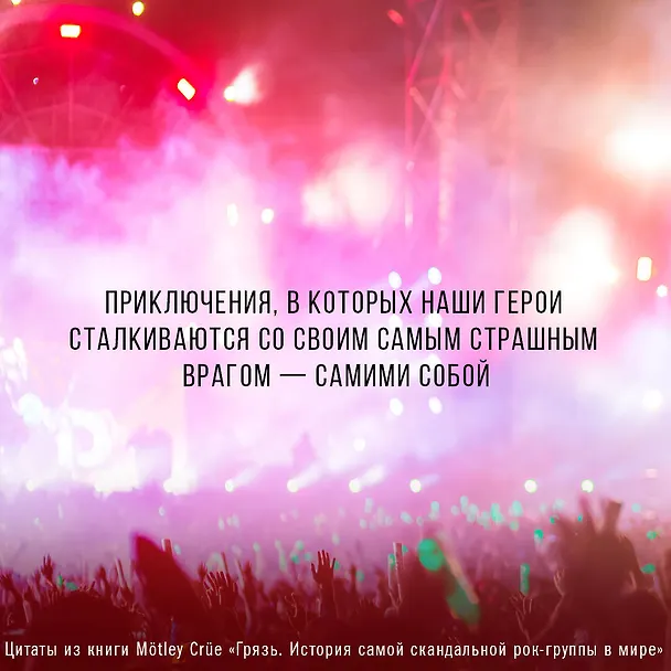 Книга Motley Crue. Грязь. История самой скандальной рок-группы в мире (Томми Ли, Винс Нил) — 6