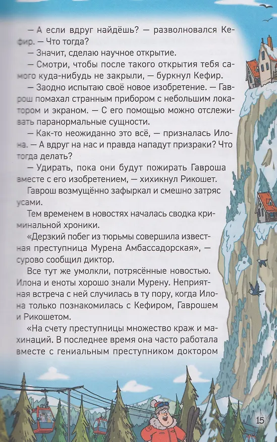 Книга Кефир, Гаврош и Рикошет. Каникулы с привидениями (Евгений Гаглоев) — 6