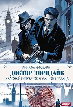 Доктор Торндайк. Красный отпечаток большого пальца
