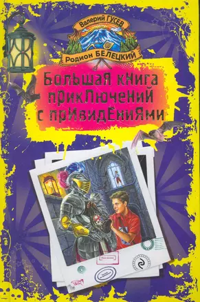 Большая книга приключений с привидениями : повести — 2266787 — 1