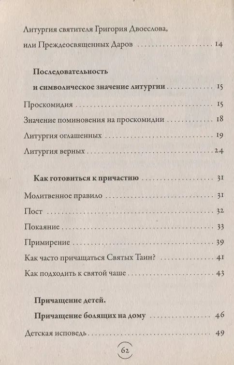 Книга Таинство причащения (Евхаристия) (Павел Гумеров) — 3