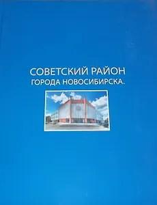 Фотоальбом 55 лет Советского района города Новосибирска (СП) (ПИ)