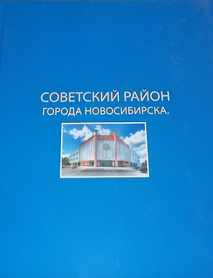 Фотоальбом 55 лет Советского района города Новосибирска (СП) (ПИ) — 2447019 — 1