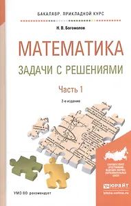 Математика. Задачи с решениями. В 2-х частях. Часть 1. Учебное пособие для прикладного бакалавриата