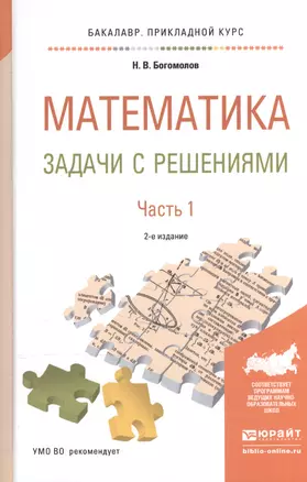 Математика. Задачи с решениями. В 2-х частях. Часть 1. Учебное пособие для прикладного бакалавриата — 2540640 — 1