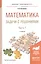 Математика. Задачи с решениями. В 2-х частях. Часть 1. Учебное пособие для прикладного бакалавриата — 2540640 — 1