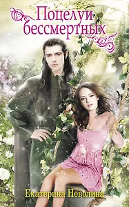 Поцелуи бессмертных